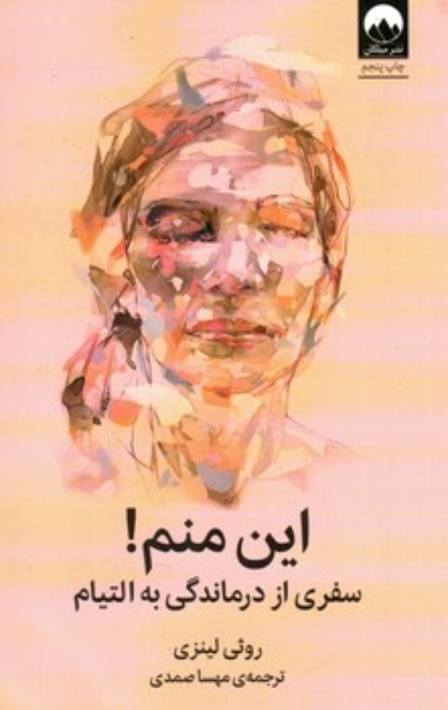 تصویر  این منم (رقعی-شمیز)